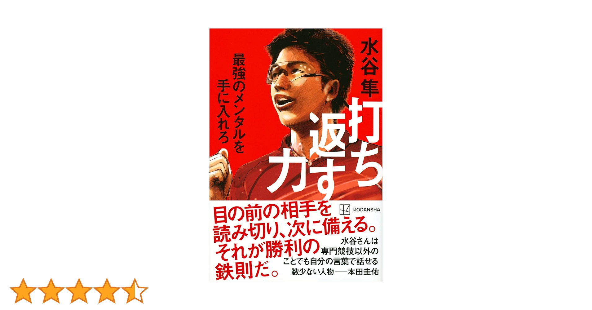 打ち返す力 最強のメンタルを手に入れろ 打ち返す力 最強のメンタルを手に入れろ | 水谷 隼 |本 | 通販